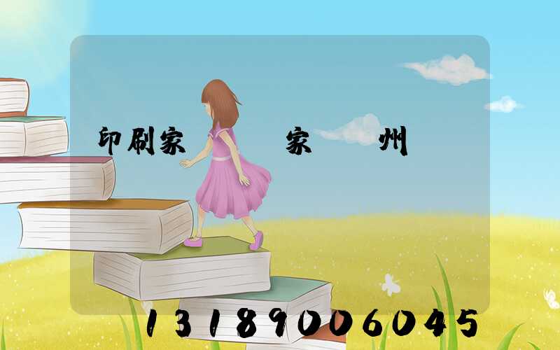 印刷家譜 廠家 揚州